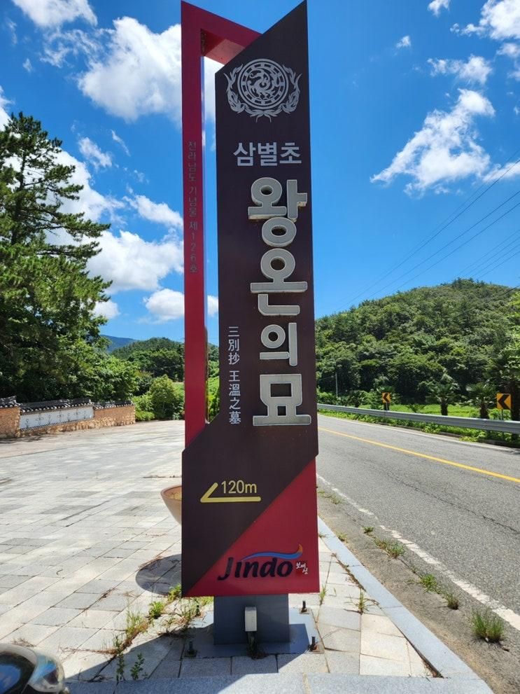 때 잠시 들르기 좋은 국가유산 전라남도 기념물 진도 전왕온의묘