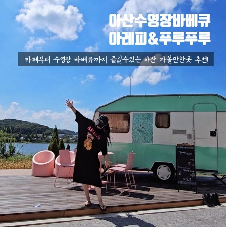 아산 수영장 바베큐 아레피 푸루푸루 여름휴가 물놀이 다녀온...