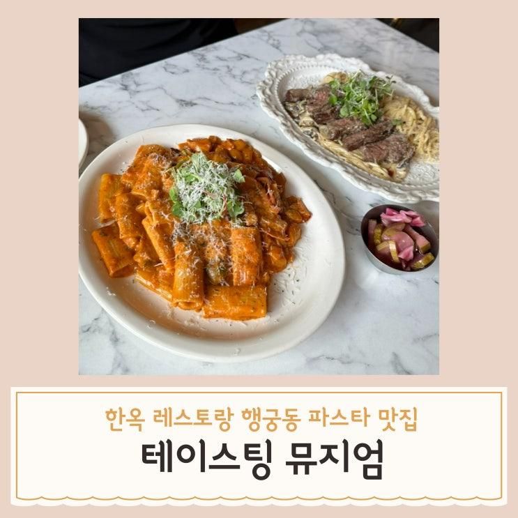 행궁동 맛집, 한옥에서 즐기는... 파스타 맛집 테이스팅뮤지엄