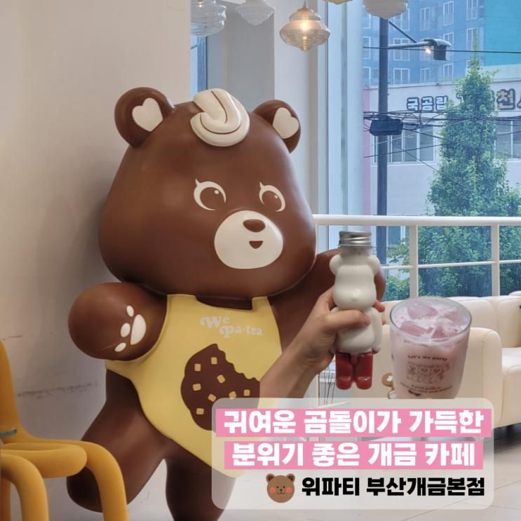 분위기 좋은 개금 카페 위파티 부산개금본점 내돈내산 솔직후기