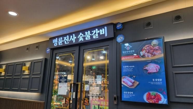 명륜진사갈비 수원영통점... 새로워진 NEW 버전 명륜진사갈비