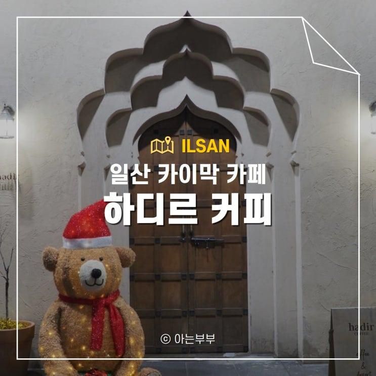 일산 카이막 카페 하디르 커피 방문 후기