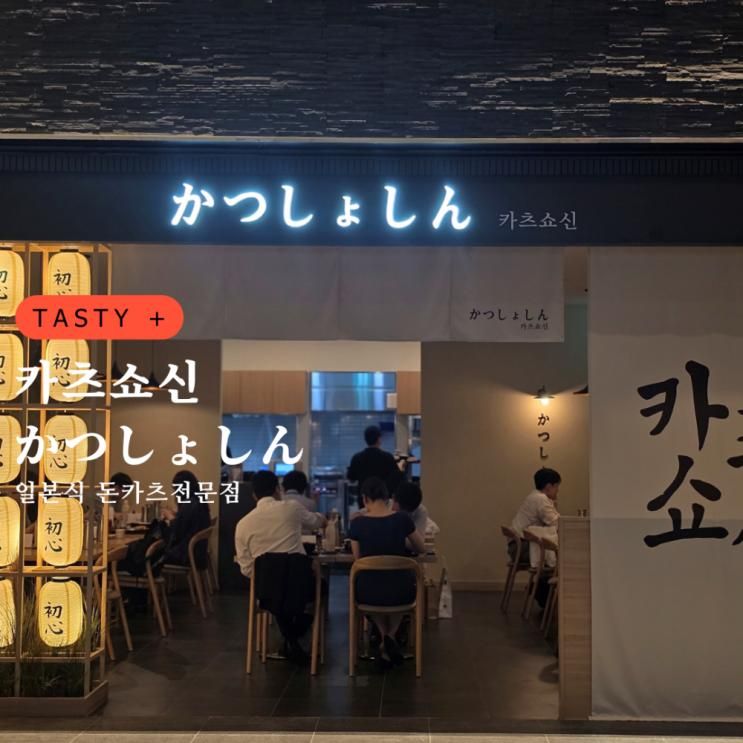 서울역 돈까스 일본식 돈카츠 카츠쇼신 서울역그랜드센트럴점