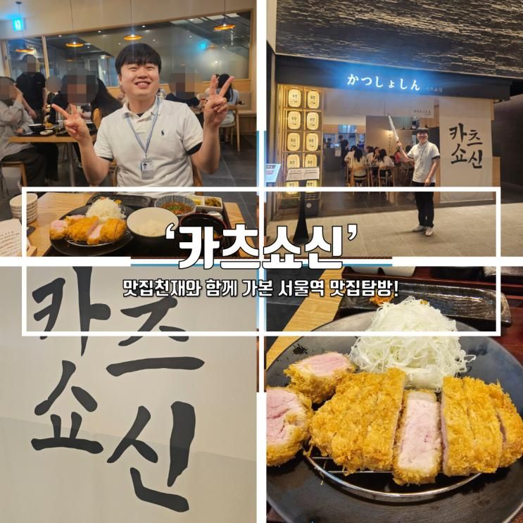 [맛집] 서울역 맛집 투어 Part.2 카츠쇼신 - 돈카츠맛집