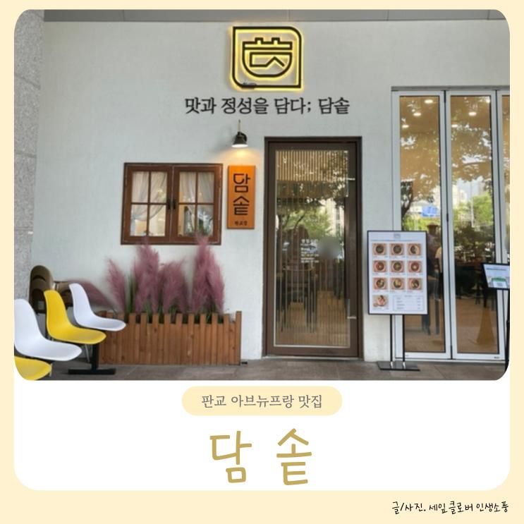 당장 가봐야 할 영양가득 담솥 판교아브뉴프랑한식