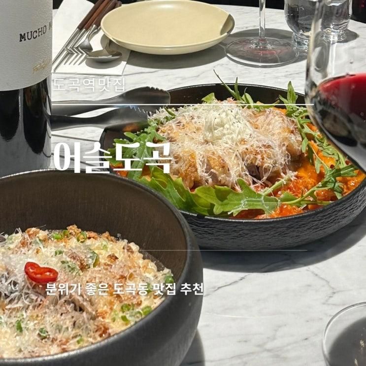 도곡역 맛집 내돈내산 ‘어슬도곡’ 예약 방문 후기 + 콜키지...