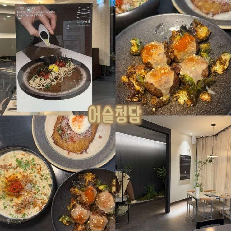 경기 성남 판교 아브뉴프랑 퓨전 한식 맛집, 어슬청담