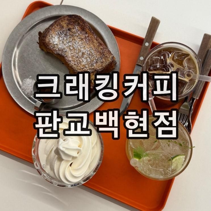 백현동 카페거리 크래킹커피 판교백현점 프렌치토스트 웨이팅...