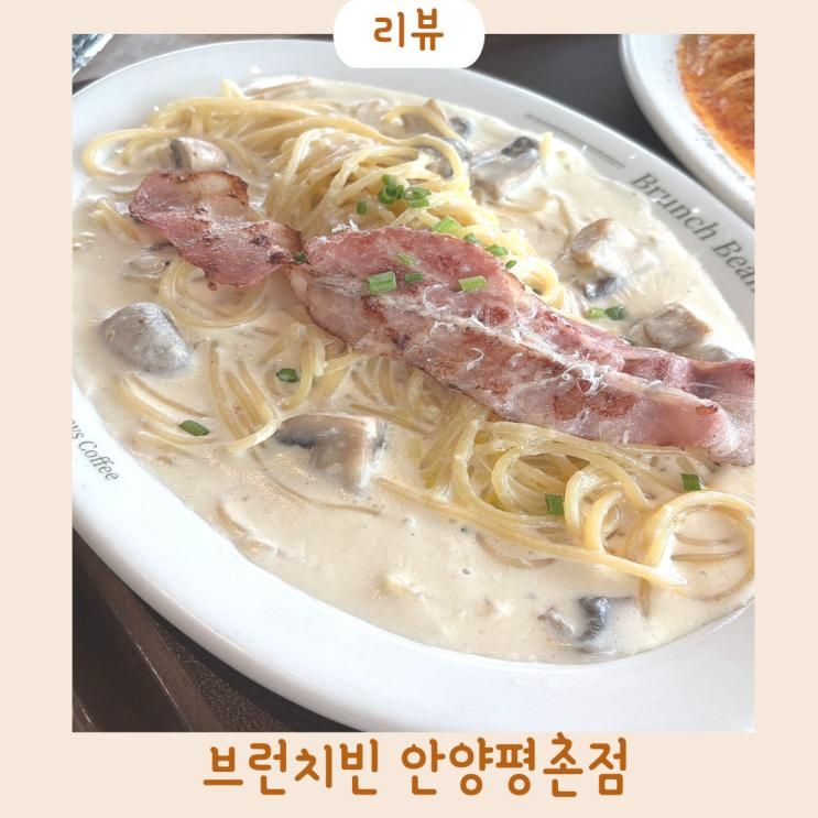 범계 아이랑 브런치 맛집 브런치빈 안양평촌점
