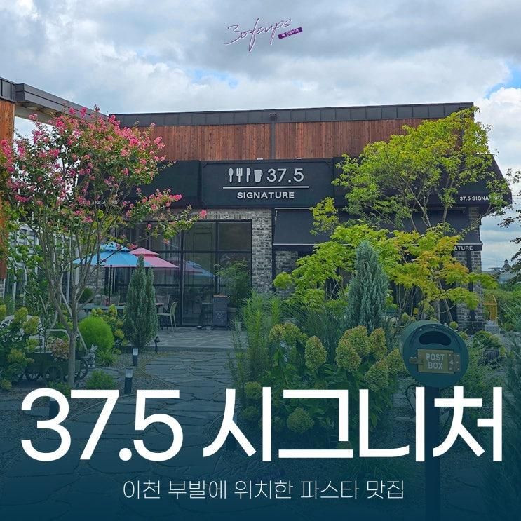 이천 파스타 브런치 레스토랑 37.5 시그니처 이천점 재방문 후기