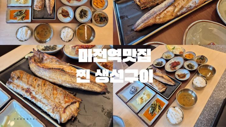검단생선구이 현지인 추천 명품화덕고등어 검단직영점