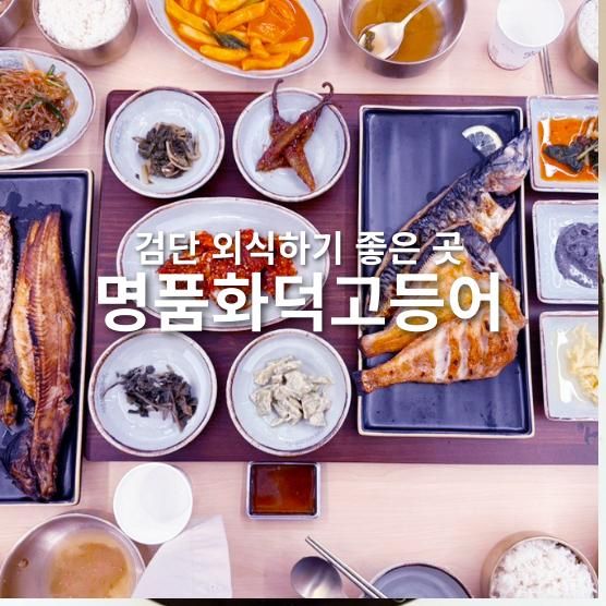 검단생선구이맛집 명품화덕고등어 검단직영점 가족모임으로 딱...