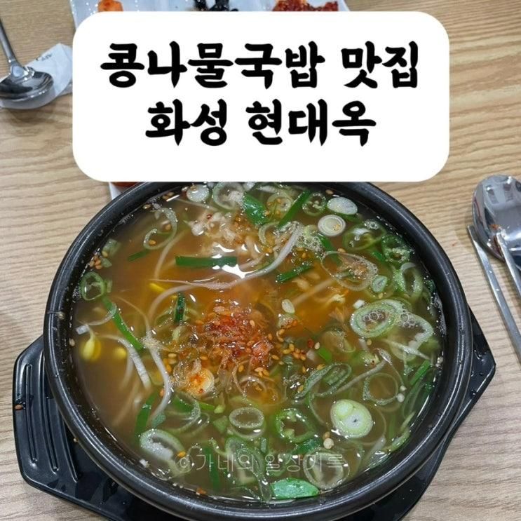 융건릉 국밥 맛집 현대옥 화성안녕점 내돈내산