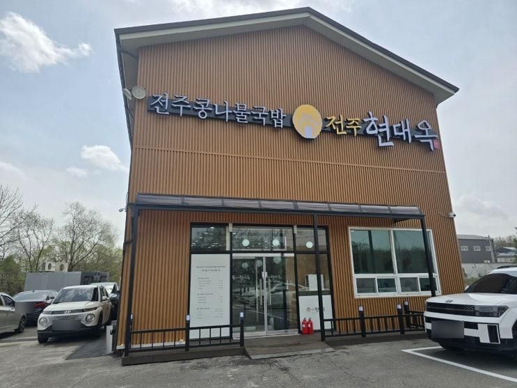 화성 안녕동 현대옥 화성안녕점