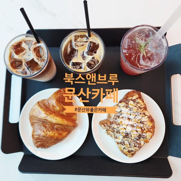 뷰좋은 문산카페 북스앤브루 크루아상 맛집 베이커리카페