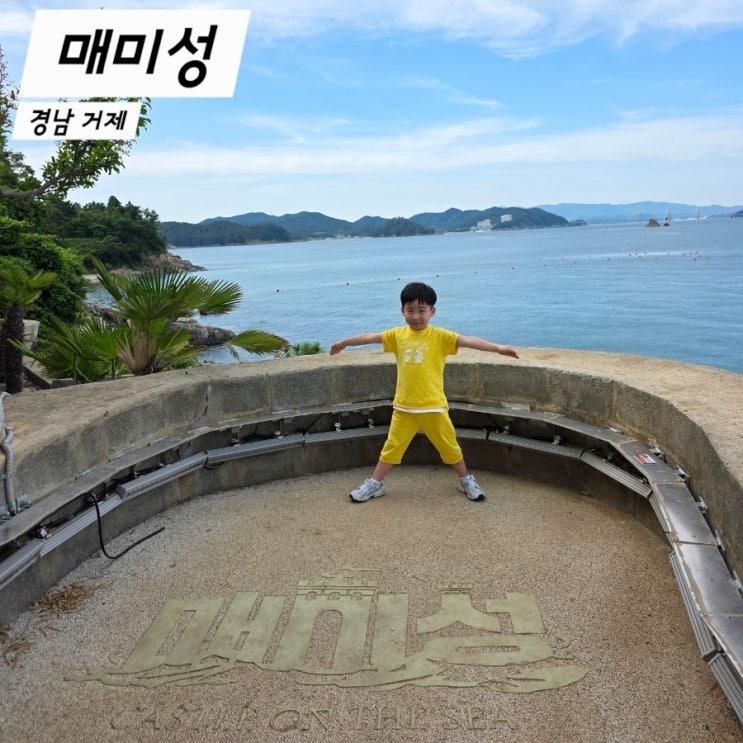 경남 거제 아이와 가볼만한곳 매미성 여름휴가 여행지 추천