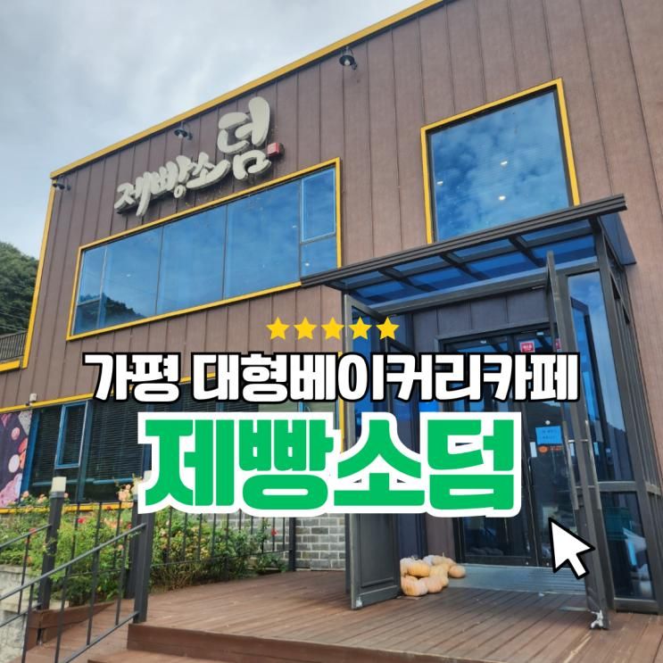 [아이랑 가평 가볼만한곳] 대형베이커리카페 제빵소덤 대성리점...