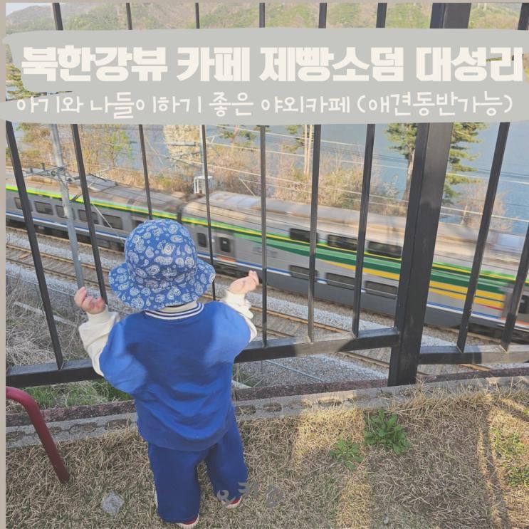 아기랑 봄나들이 북한강뷰 야외카페 청평 제빵소덤 대성리점...