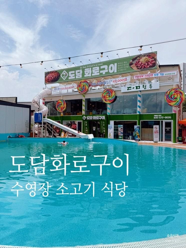 수영장 키즈카페까지 있는 소고기집 남양주 도담화로구이