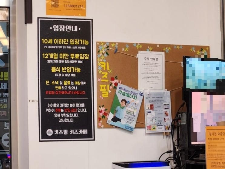 아이랑 키즈카페 키즈필 공릉점 가성비 굿♡