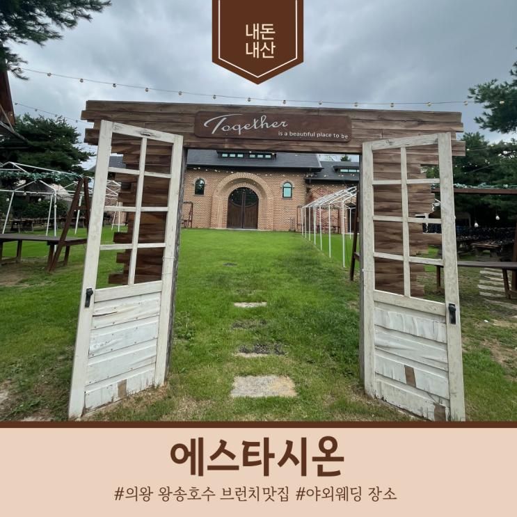 의왕 왕송호수 브런치 맛집 에스타시온 feat. 야외 웨딩 장소
