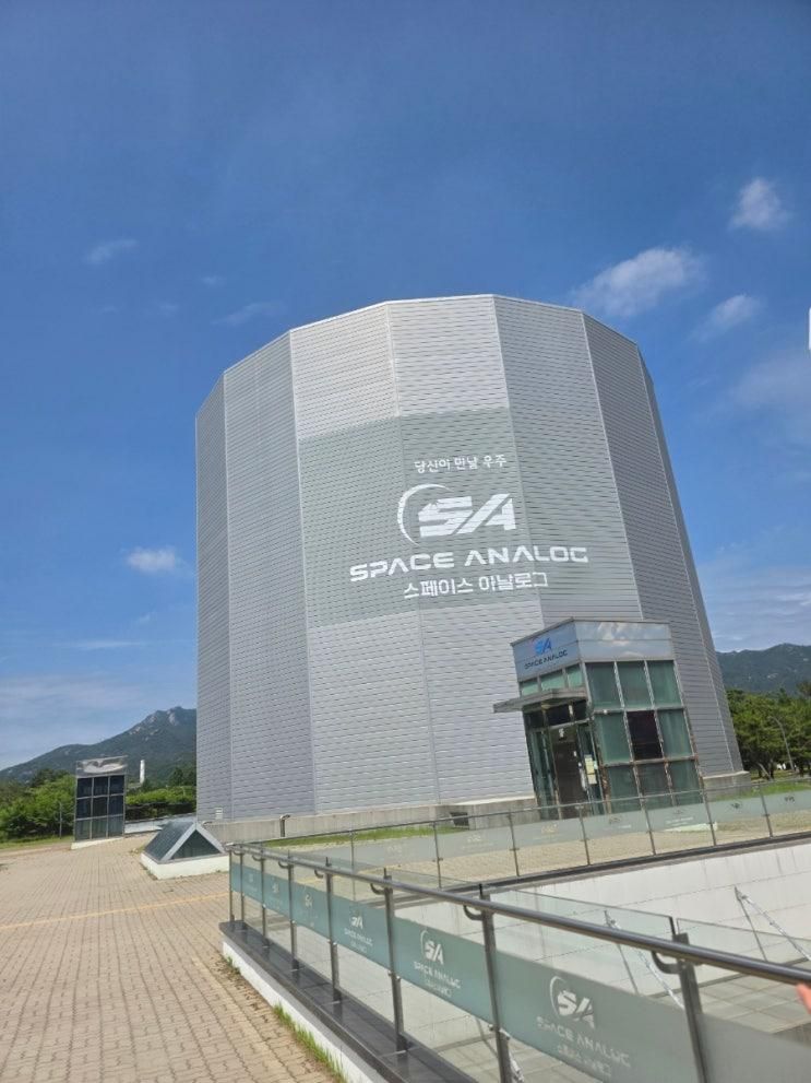 과천과학관 스페이스 아날로그 기본체험