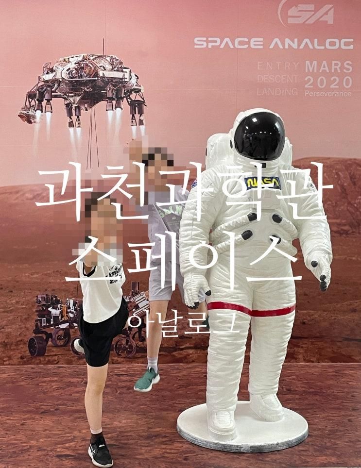 과천 가볼만한곳 I 국립 과천과학관 스페이스 아날로그 해설 체험