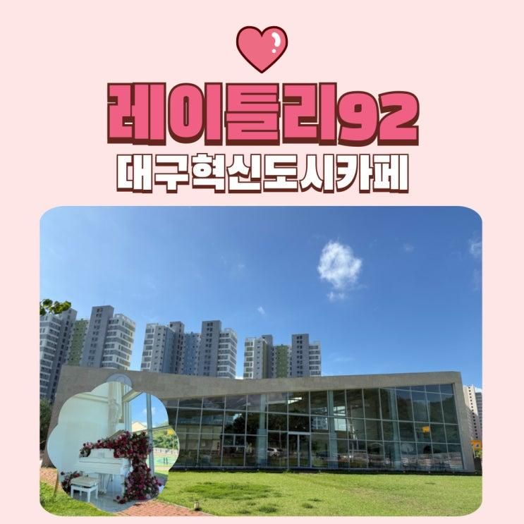 대구 혁신도시 브런치 카페 레이틀리92 노키즈존 후기