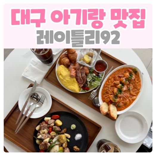 대구 아기랑 가볼만한 곳, 브런치 맛집 대형 카페 레이틀리92