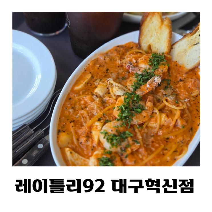 대구 동구 브런치카페  레이틀리92 대왕돈가스& 파스타 맛있어요
