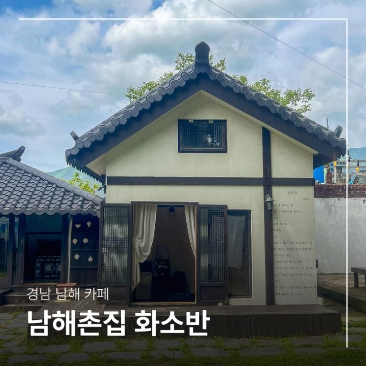 남해 카페 추천 상주은모래비치 근처 남해촌집 화소반