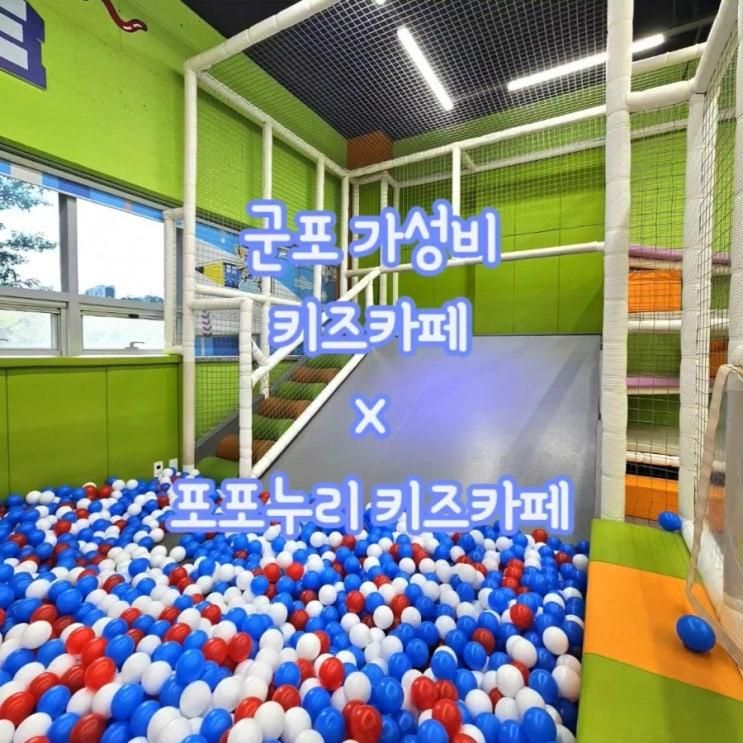 군포 키즈카페 군포국민체육센터 포포누리 키즈카페 송이나래...