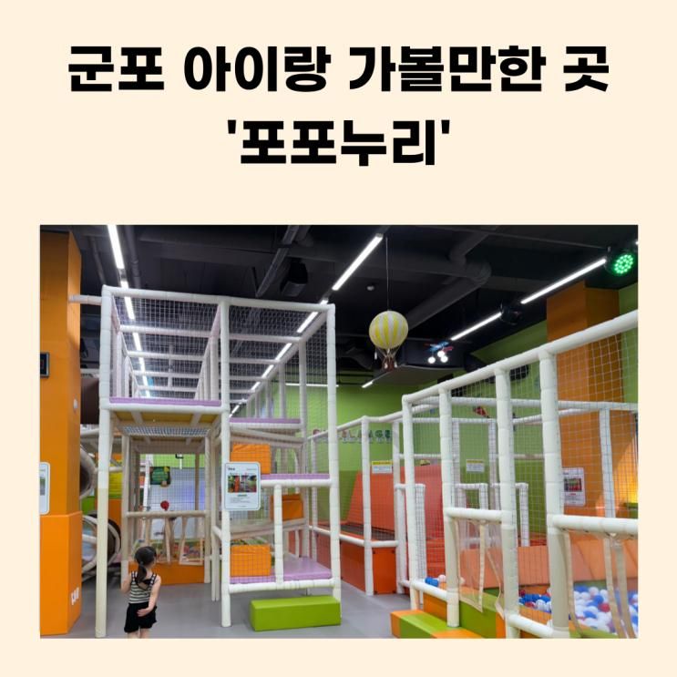 군포 포포누리 시간 & 이용 꿀팁, 군포시 아이와 가볼만한 곳 추천!
