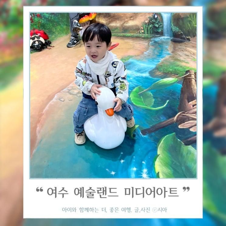 아이와 여수예술랜드 미디어아트 조각공원 트릭아트 가격 후기