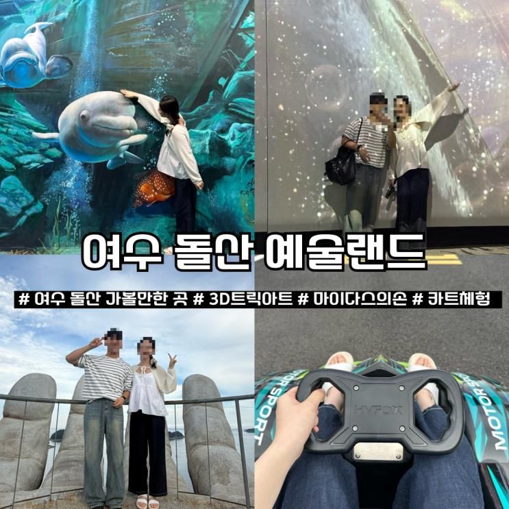 여수 가볼만한 곳 여수예술랜드 트릭아트 마이다스의손...