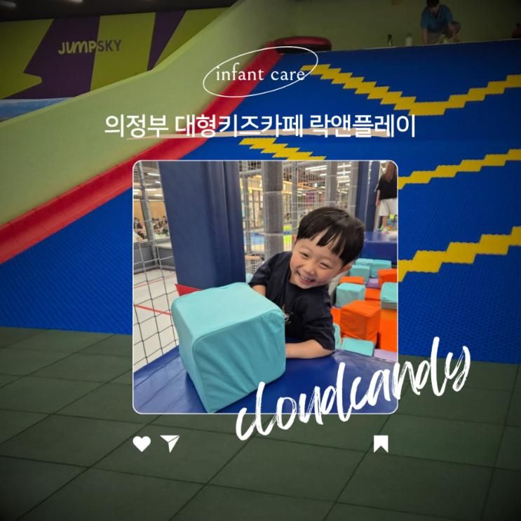 의정부 대형 키즈 카페 아이랑 실내 락앤플레이