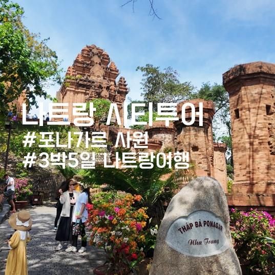 나트랑 여행 3박5일... 대성당/ 탑쩜흐엉/ 롱선사/ 국립해양박물관