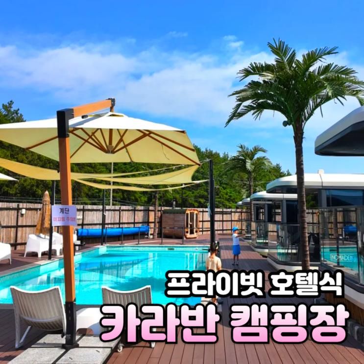 인천카라반 수영장 있는 캠프노마드 글램핑