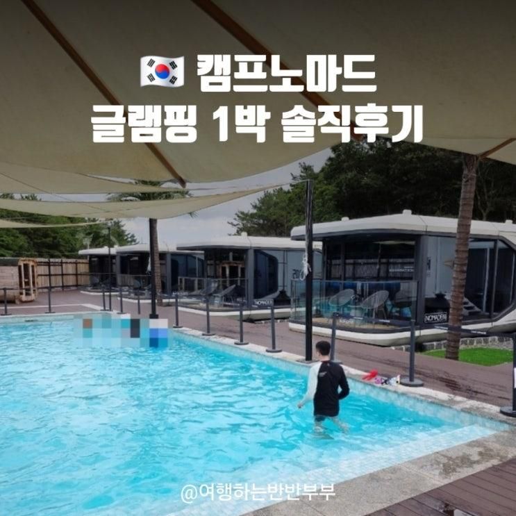 인천캠핑장 캠프노마드 수영장 글램핑 1박 만족후기