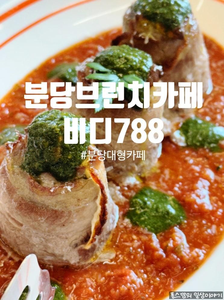 분당대형카페 비디788 특별한 브런치 먹고 왔어요 feat 주차...