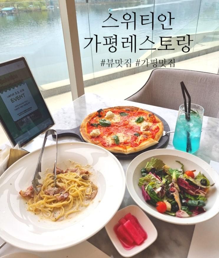 리버뷰 스위티안레스토랑- 가평 레스토랑