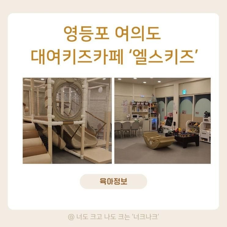 노는 공간, 영등포구 대여키즈카페 엘스키즈 여의도점 후기