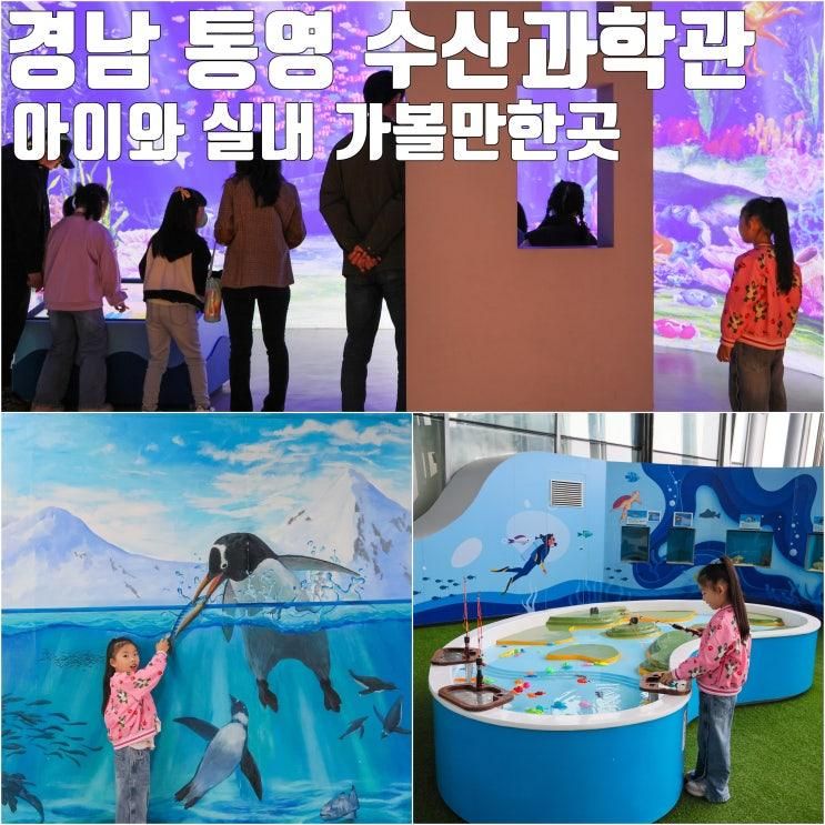 경남 통영 수산과학관 실내 아이와 가볼만한곳 추천 방문기