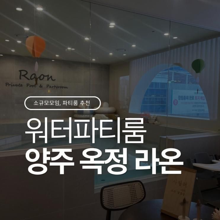 양주 옥정 워터파티룸 내돈내산 후기 라온워터룸