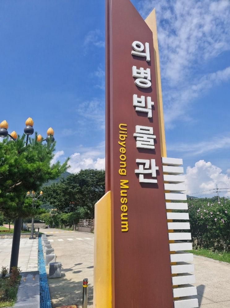 경상남도 의령군 아이랑 가볼만한곳 의병박물관