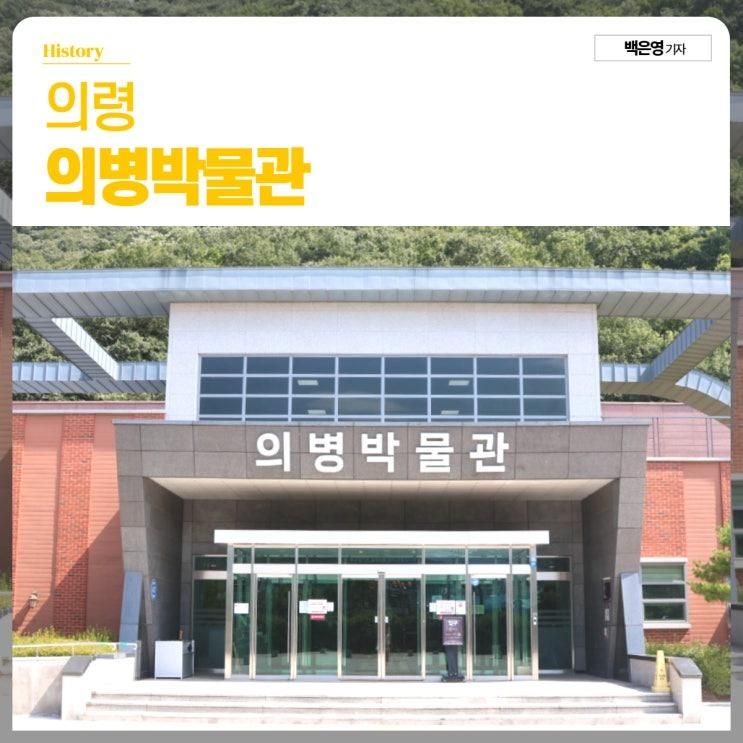 경남 의령군 여름방학 가볼만한곳 의병박물관
