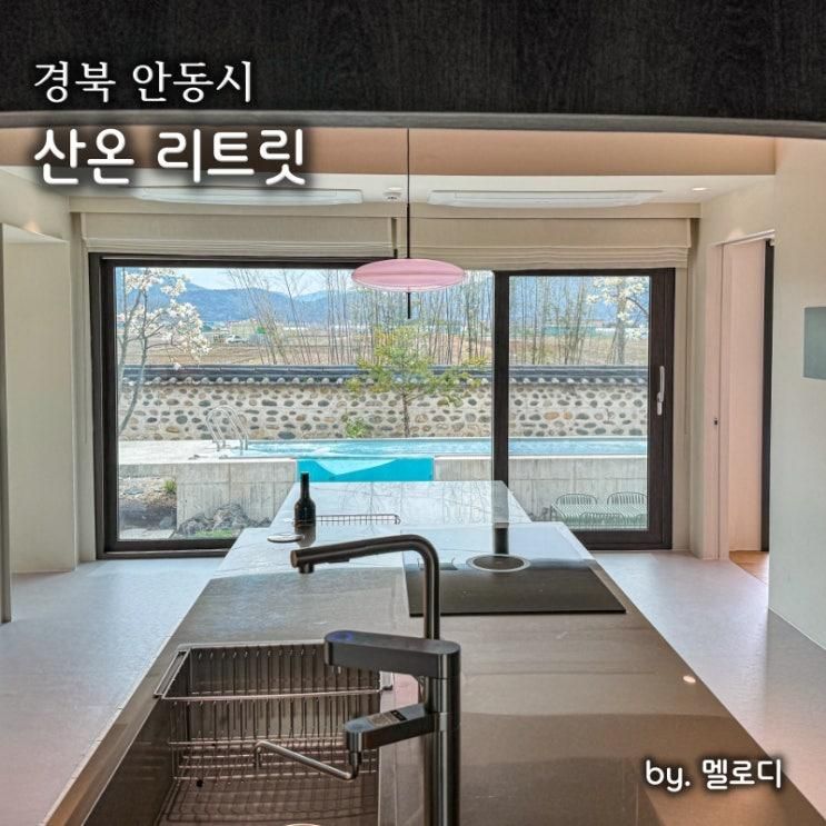 안동 숙소 한옥스테이 산온 리트릿 수영장 풀빌라