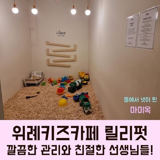 위례키즈카페 깔끔하고 친절한 릴리펏 위례점