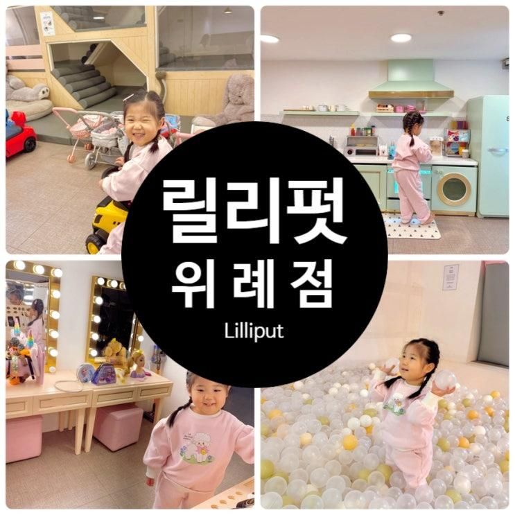 릴리펏 위례점 방문기 : 아이도 엄마도 행복한 공간 위례 키즈...