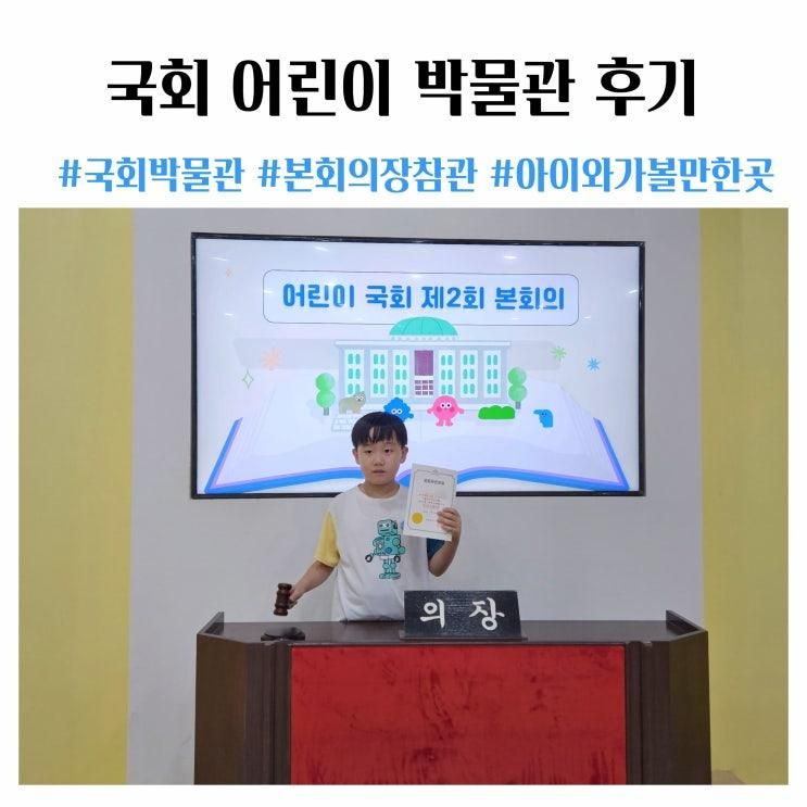 국회의사당 견학 예약 본회의장 참관 국회어린이박물관 후기